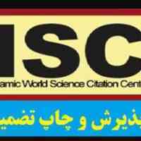 مشاوره پذیرش و چاپ مقاله در مجلات ISI, ISC 