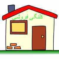 منزل مسکونی کلنگی_فروشی_