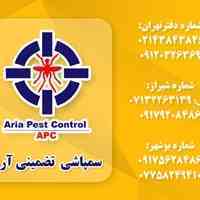 سمپاشی تضمینی آریا