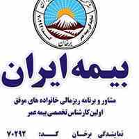بیمه ایران نمایندگی برخان