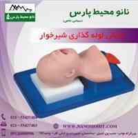 مانکن لوله گذاری شیرخوار