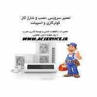تعمیرات ونصب کولرگازی زیمنس