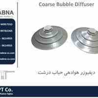 فروش دیفیوزر هوادهی حباب درشت
