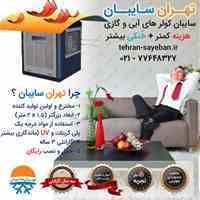 تهران سایبان ( سایبان کولر آبی و گازی )