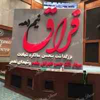 دکور همایش نیم دهه فراق