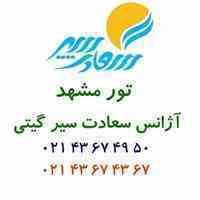 تورمشهدویژه ماه مبارک رمضان تابستان96