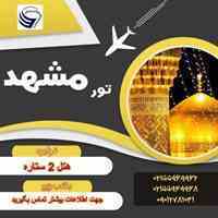 تور و بلیط داخلی ارزانتر از هر جا