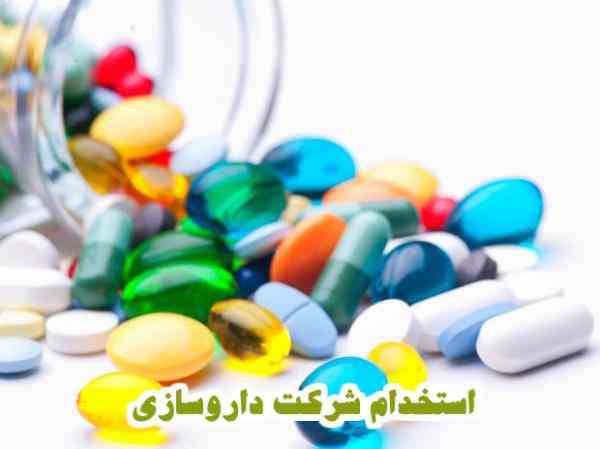 استخدام مسئول دفتر مدیریت در شرکت معتبر داروسازی