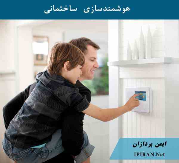 هوشمندسازی منازل و اماکن گیلان