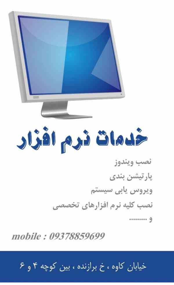 انجام کلیه خدمات نرم افزار کامپیوتر