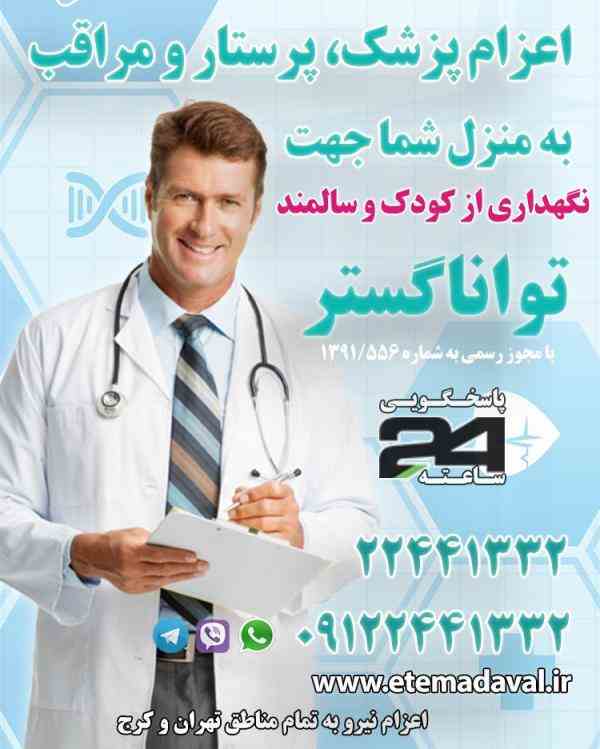 خدمات پرستاری و بالینی در منزل و بیمارستان