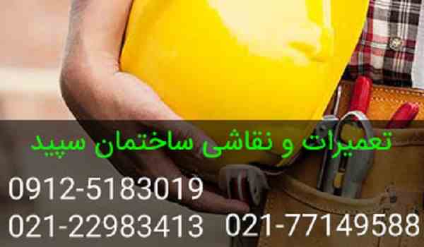 خدمات نقاشی ساختمان سپید