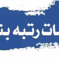 رتبه بندی شرکت های پیمانکاری 