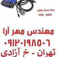 دیاگ جی ام یا دیاگ جنرال موتورز MDI GM