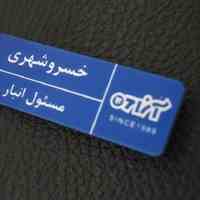 تولید انواع اتیکت سینه مگنتی و سوزنی