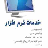 انجام کلیه خدمات نرم افزار کامپیوتر