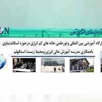 کارگاه آموزشی بین المللی و تور علمی خانه های کم انرژی