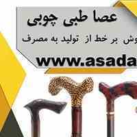 مرکز فروش عصا طبی چوبی و فلزی