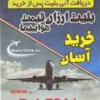 فروش آنلاین بلیت هواپیما