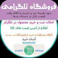 کانال فروشگاه تلگرامی، خرید و قیمت کالا