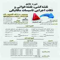  دوره آموزشی: دوره جامع نقشه کشی،