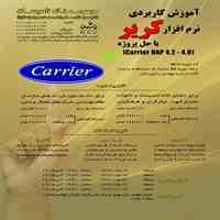  دوره جامع آموزش نرم افزار کریر با حل پروژه
