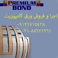 مجری و فروش ورق کامپوزیت