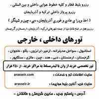 رزرو بلیط قطار و کلیه خطوط هوایی داخلی و بین المللی