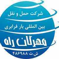 شرکت حمل و نقل بین المللی بار فرابری مهرگان راه