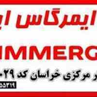 فروشگاه آرتین دفتر مرکزی فروش پکیج ایمرگاس ایتالیا
