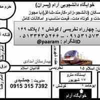 هتلخوابگاه دانشجویی آرام