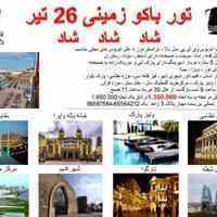 تور باکو