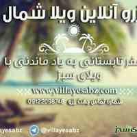 اجاره ویلا شمال 