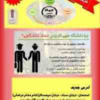 ثبت نام دانشگاه کارآفرین علمی کاربردی