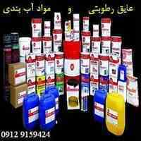 عایق رطوبتی جدید و مواد آب بندی