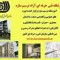 آموزشگاه فنی حرفه ای ترسیم 