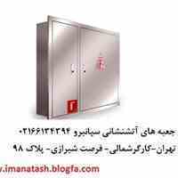 جعبه آتشنشانی