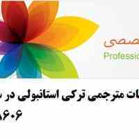 مترجم ترکی استانبولی در سفر های شما (تجاری - تفریحی)