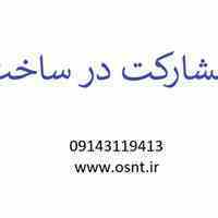  مشارکت در ساخت 