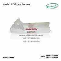 چسب حرارتی سایز 11.2 جانسون تایوان