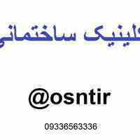 کلینیک ساختمانی