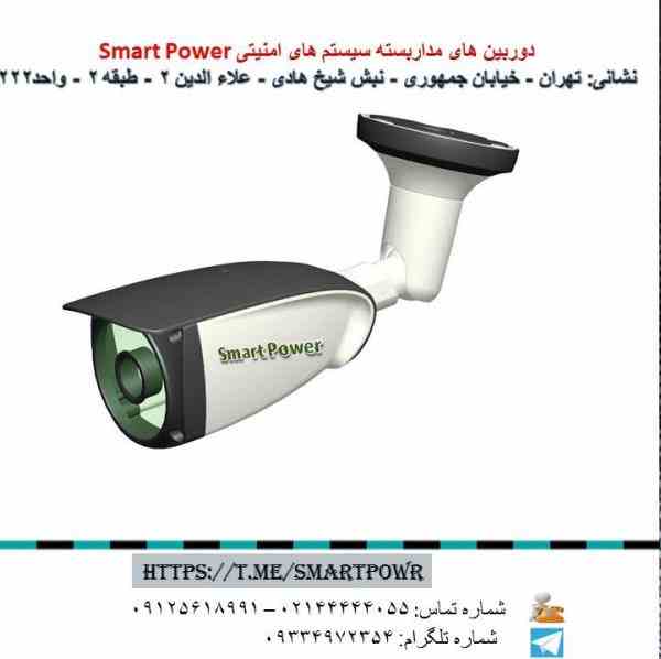 فروش دوربین مدار بسته استمارت پاور (Smart Power)