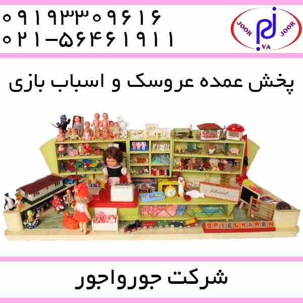 فروش عمده اسباب بازی