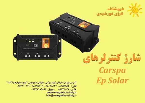  شارژکنترلر های   CARSPA و EP SOLAR 