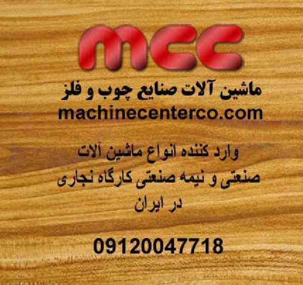 ماشین آلات نجاری