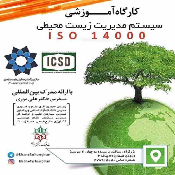 کارگاه اموزشی سیستم مدیریت زیست محیطی با ارائه مدرک بین المللی Iso14000