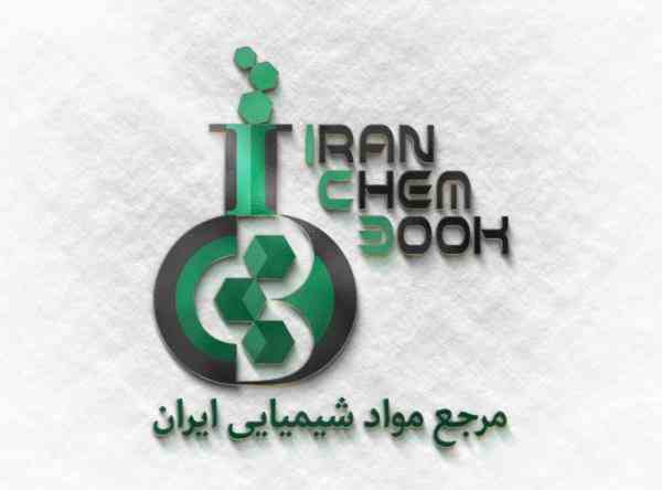 مرجع مواد شیمیایی ایران