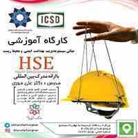 کارگاه آموزشی مبانی سیستم مدیریت HSE