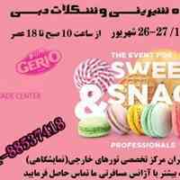 نمایشگاه شیرینی شکلات