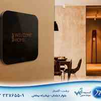 خانه مدرن و هوشمند رشت